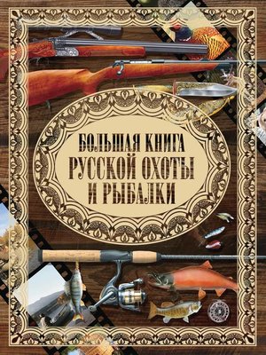 cover image of Большая книга русской охоты и рыбалки